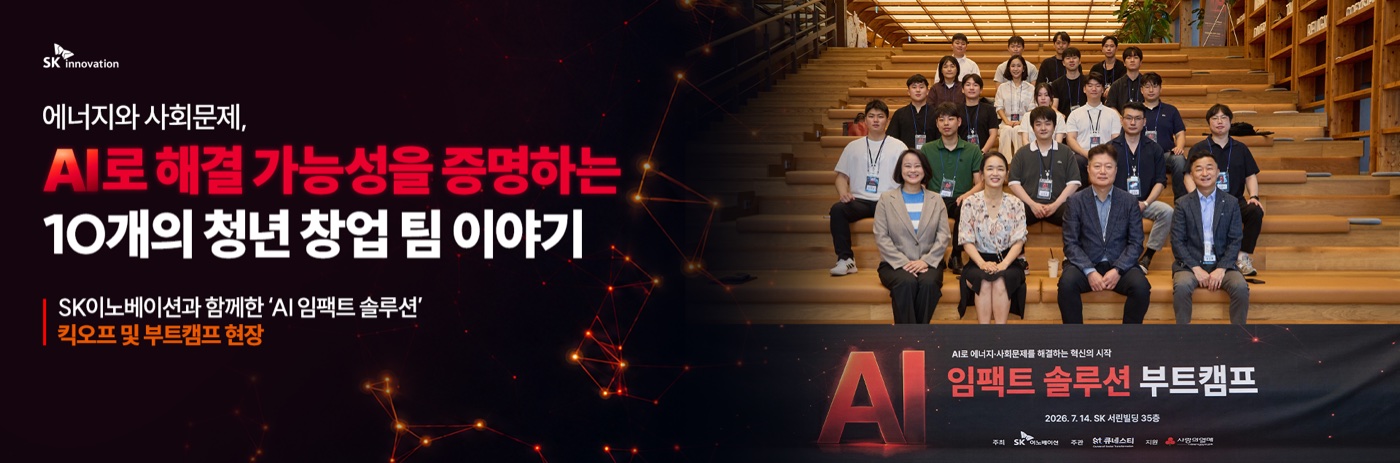 ASK Inno 기사 — SK이노베이션 AI 임팩트 솔루션 부트캠프 10개 청년 창업팀
